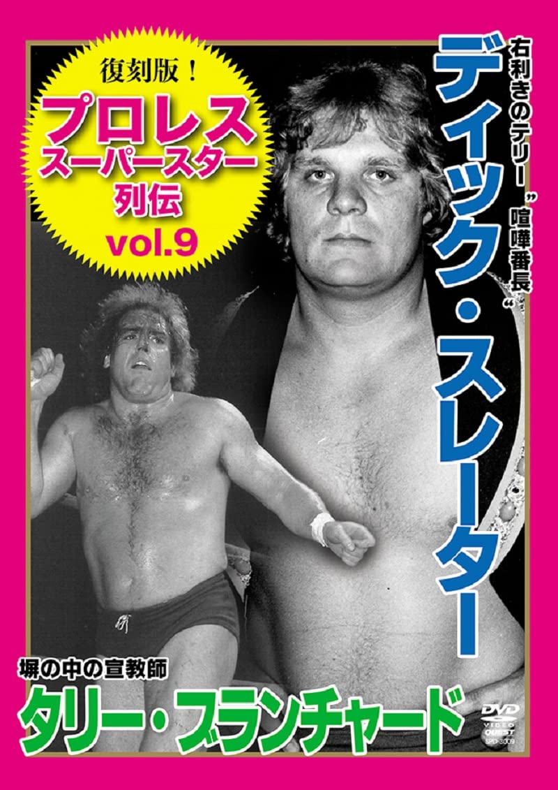 Amazon.co.jp: 復刻版！プロレススーパースター列伝（9） ディック